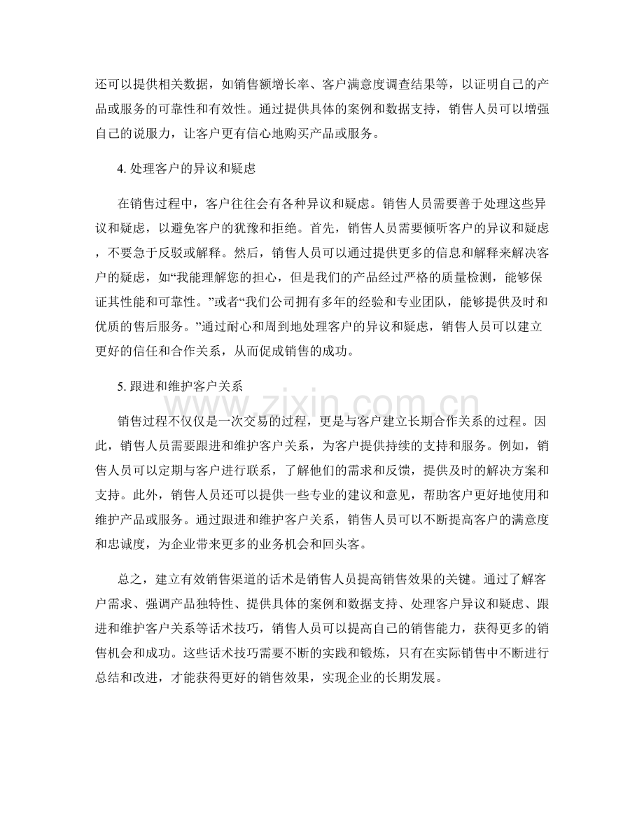 建立有效销售渠道的话术解析.docx_第2页