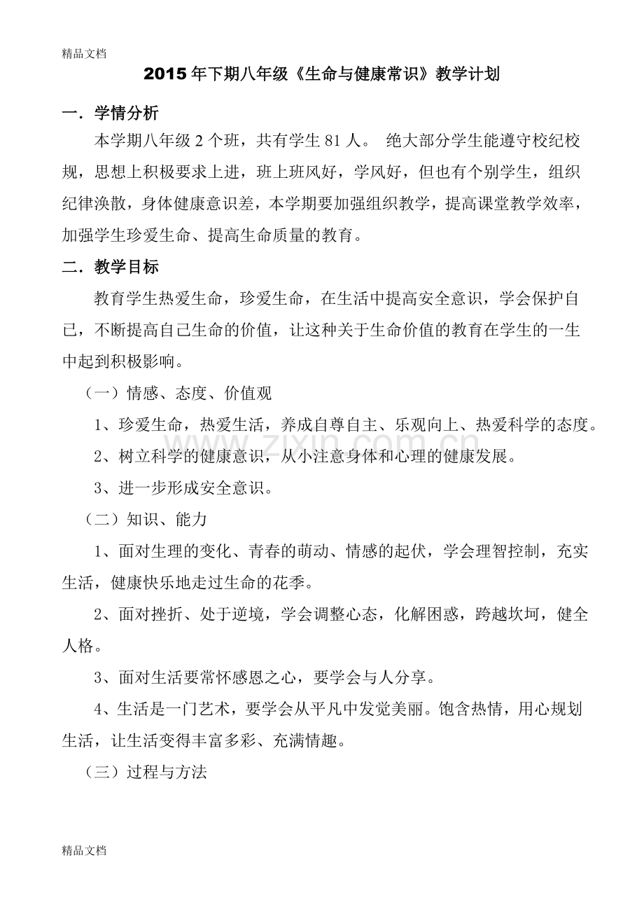 下期八年级上册《生命与健康常识》教案资料.doc_第1页