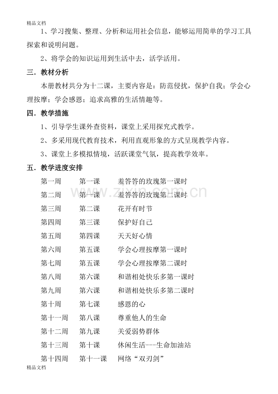 下期八年级上册《生命与健康常识》教案资料.doc_第2页