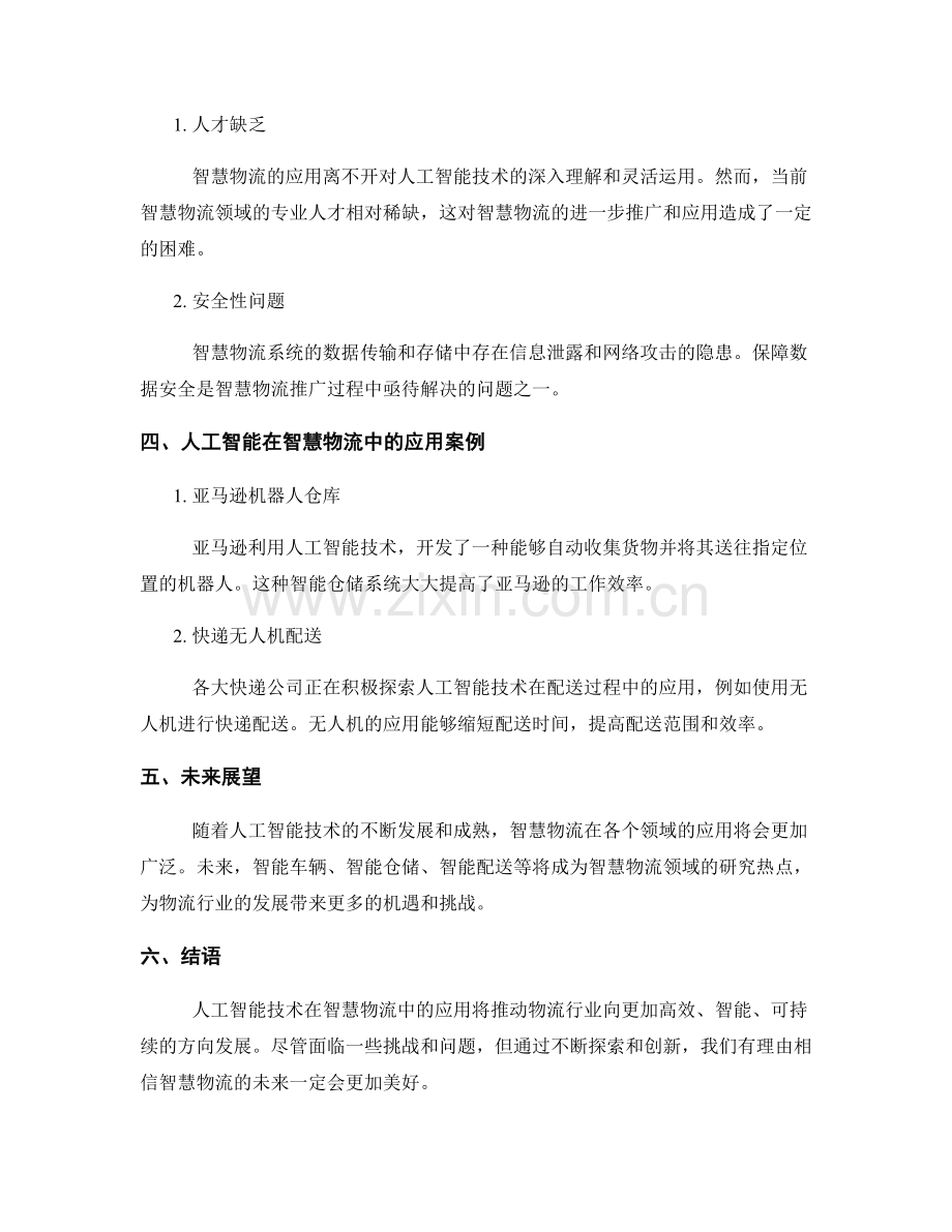 人工智能技术在智慧物流中的应用探索.docx_第2页