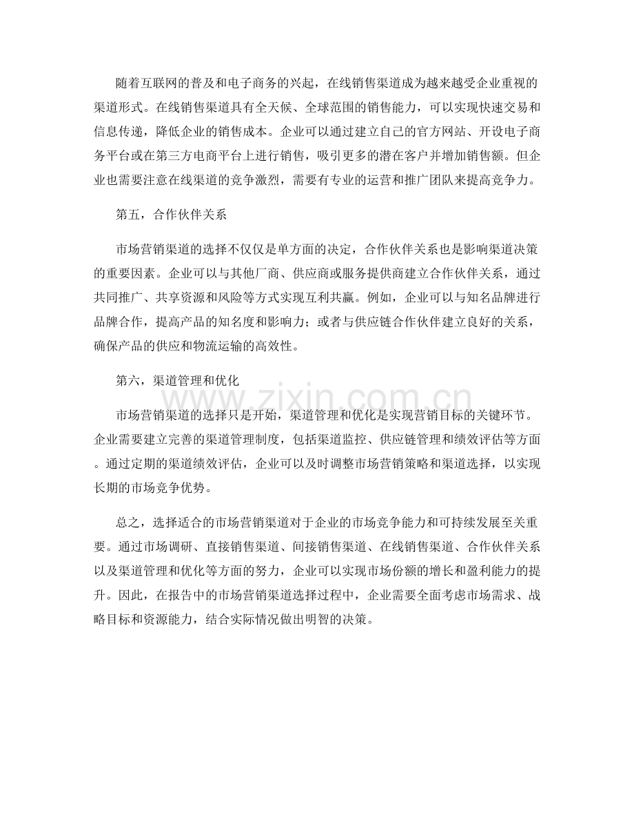 报告中的市场营销渠道选择.docx_第2页