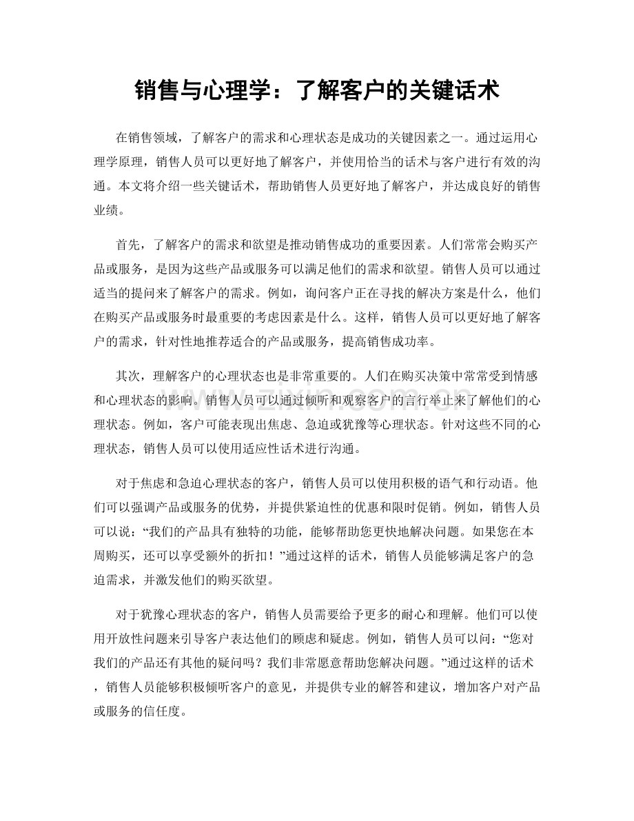 销售与心理学：了解客户的关键话术.docx_第1页