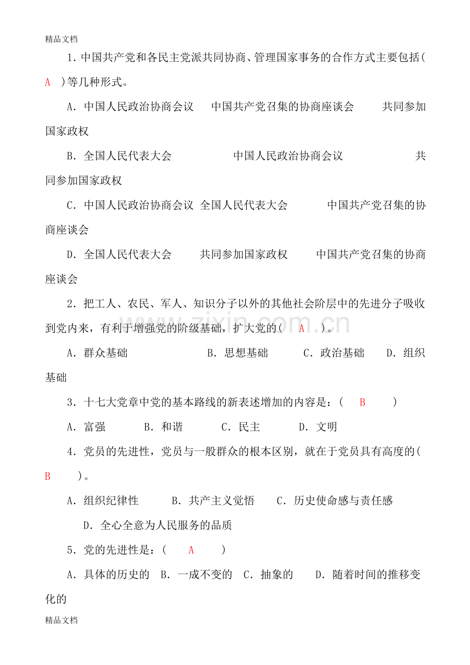 党课结业考试试题及答案.doc_第3页