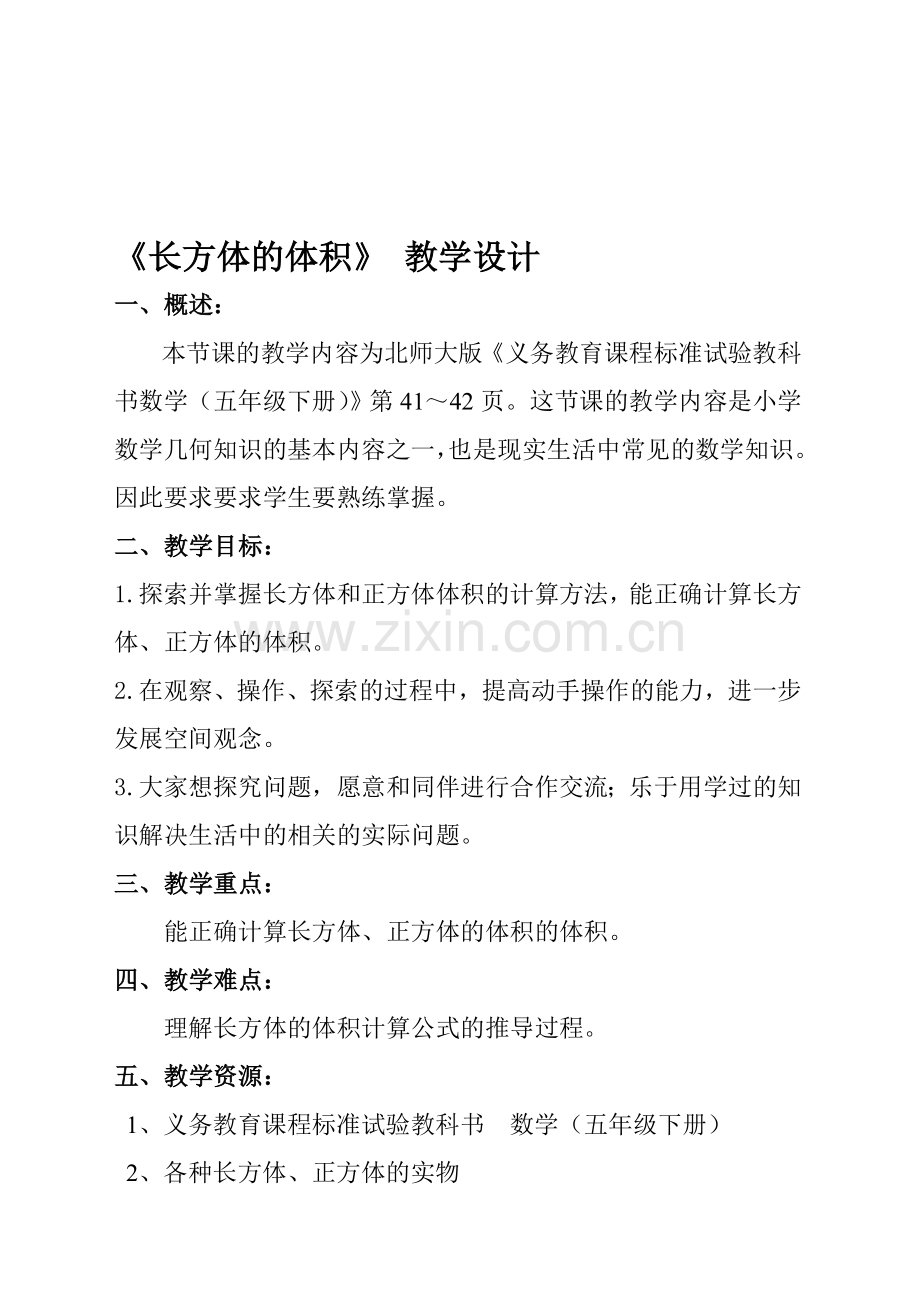 北师大版小学数学长方体的体积教学设计汇编.doc_第1页