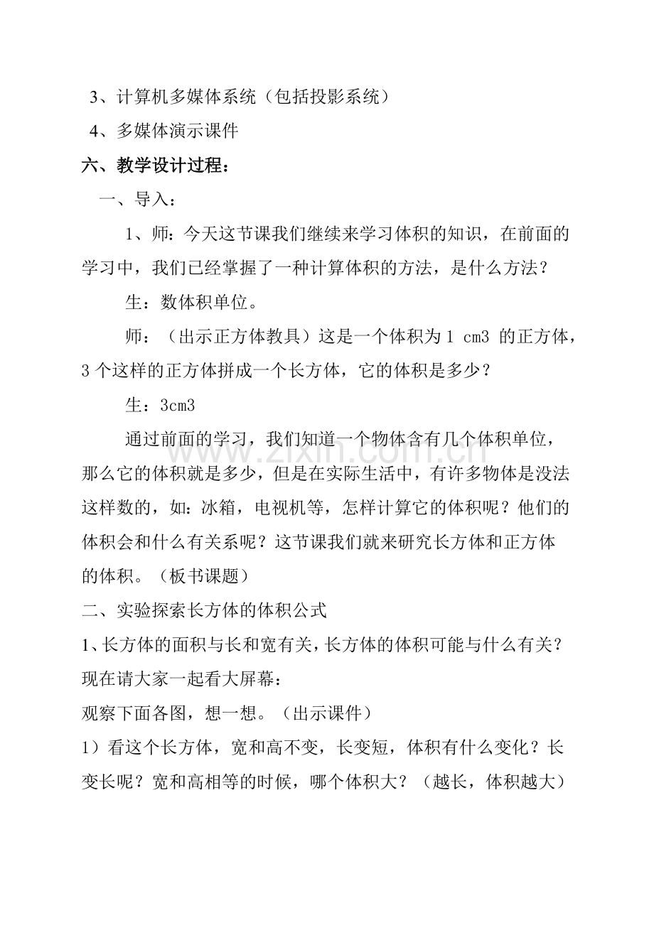 北师大版小学数学长方体的体积教学设计汇编.doc_第2页