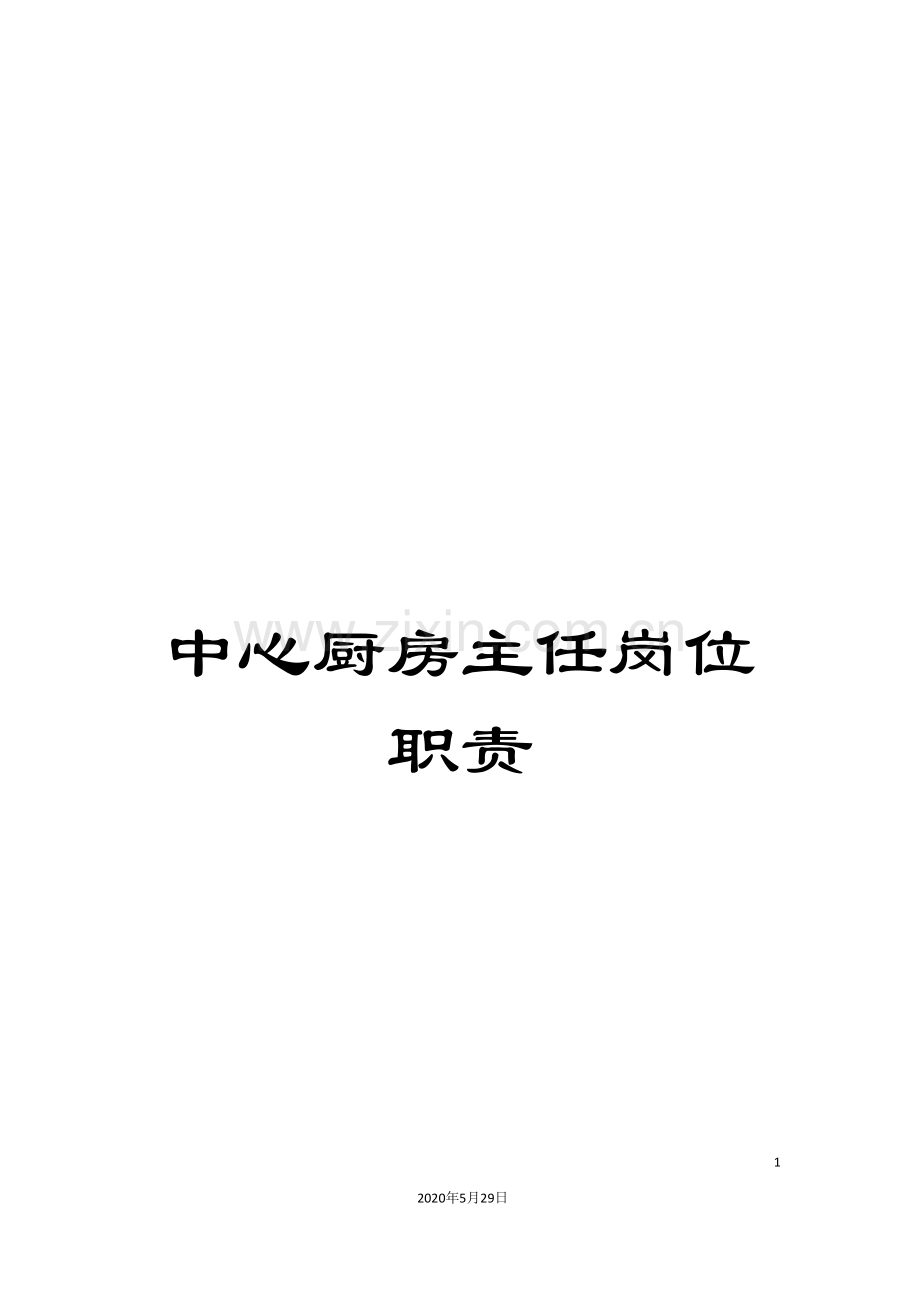 中心厨房主任岗位职责.doc_第1页