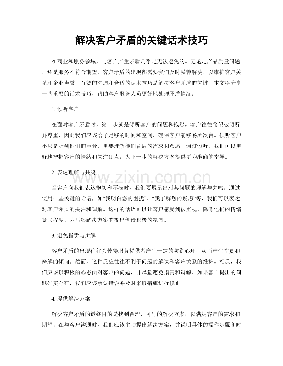 解决客户矛盾的关键话术技巧.docx_第1页