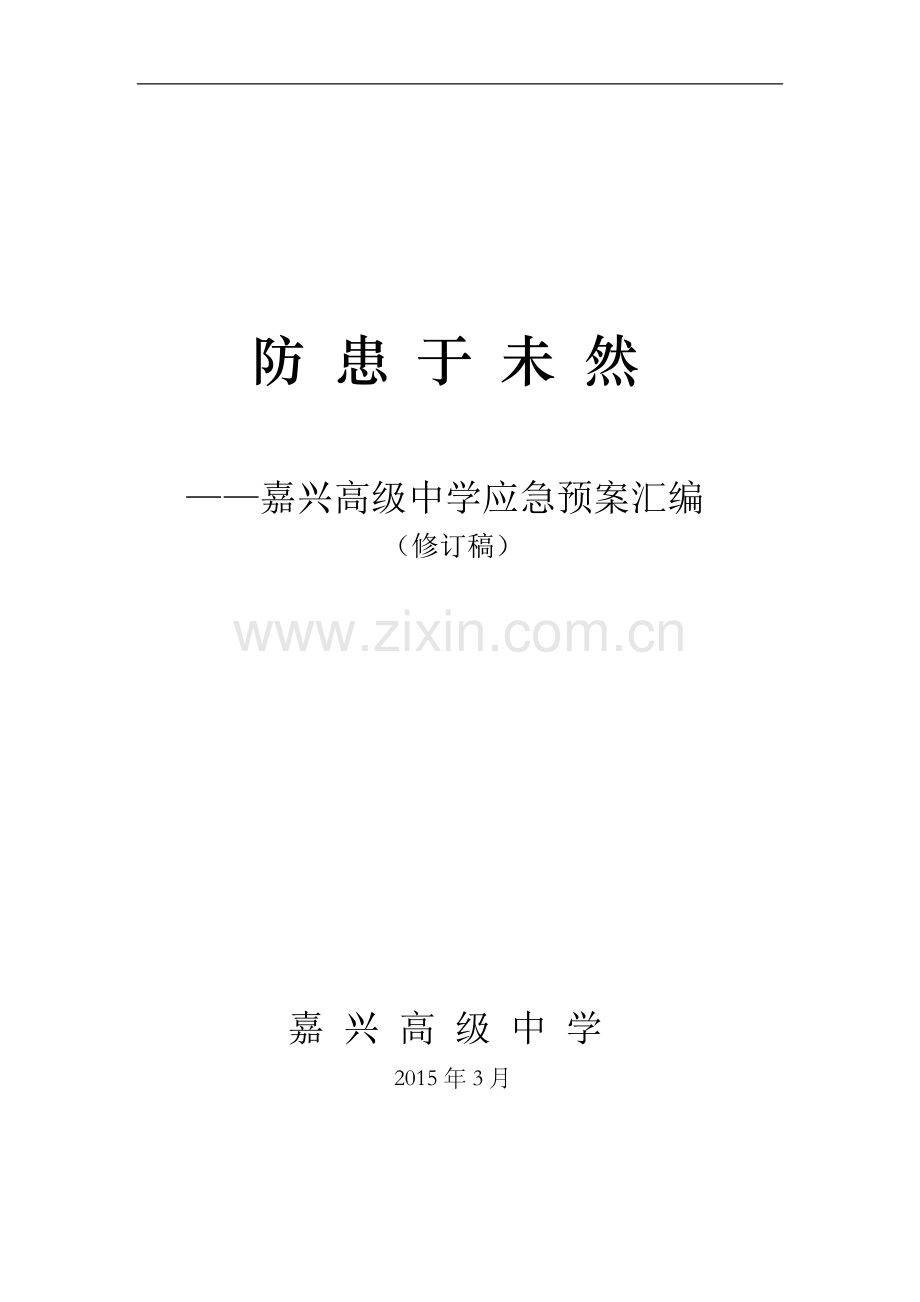 嘉兴高级中学应急预案汇编.doc_第1页