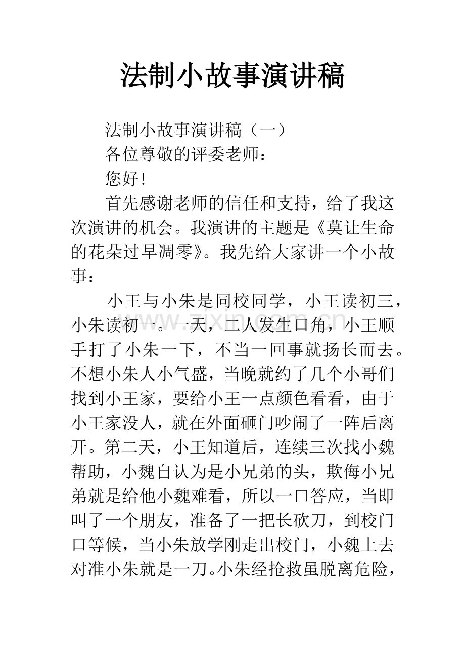 法制小故事演讲稿.docx_第1页