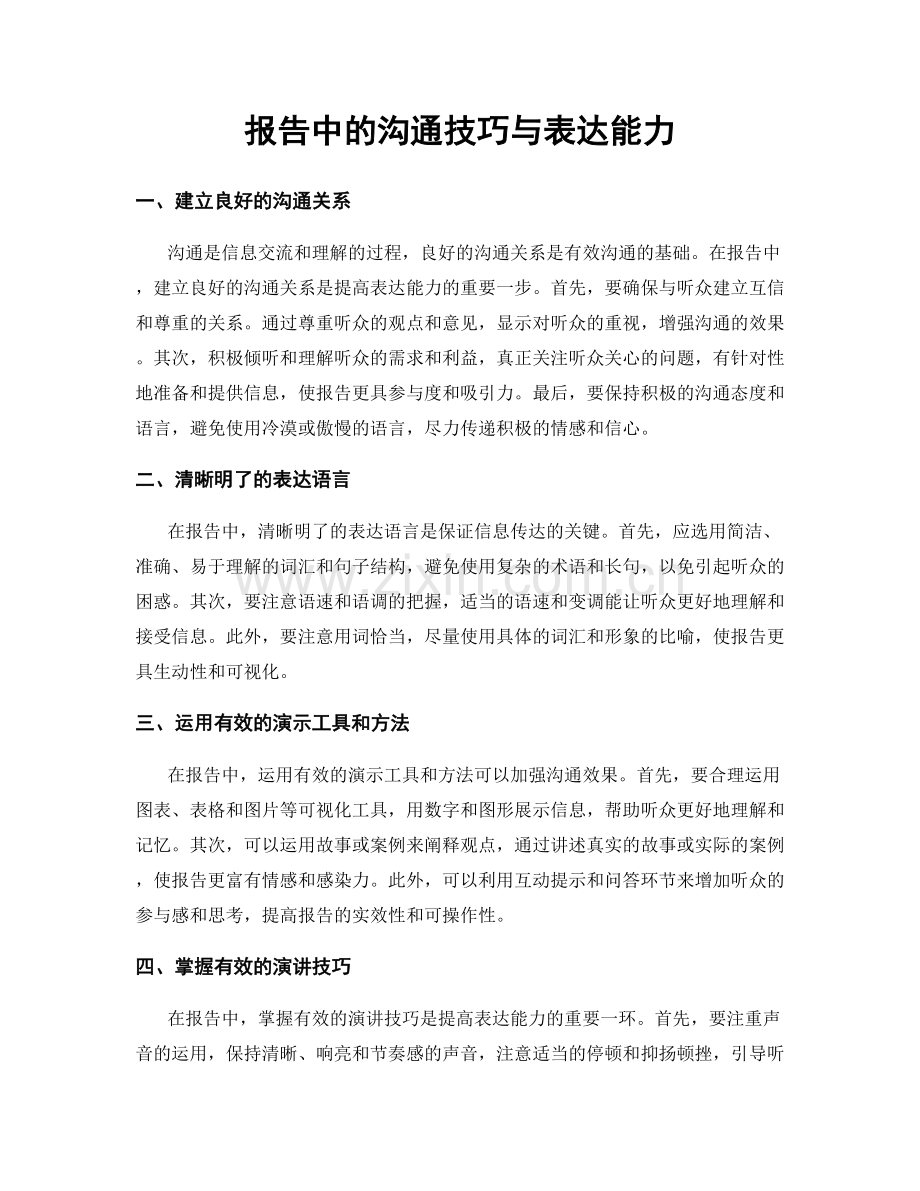 报告中的沟通技巧与表达能力.docx_第1页