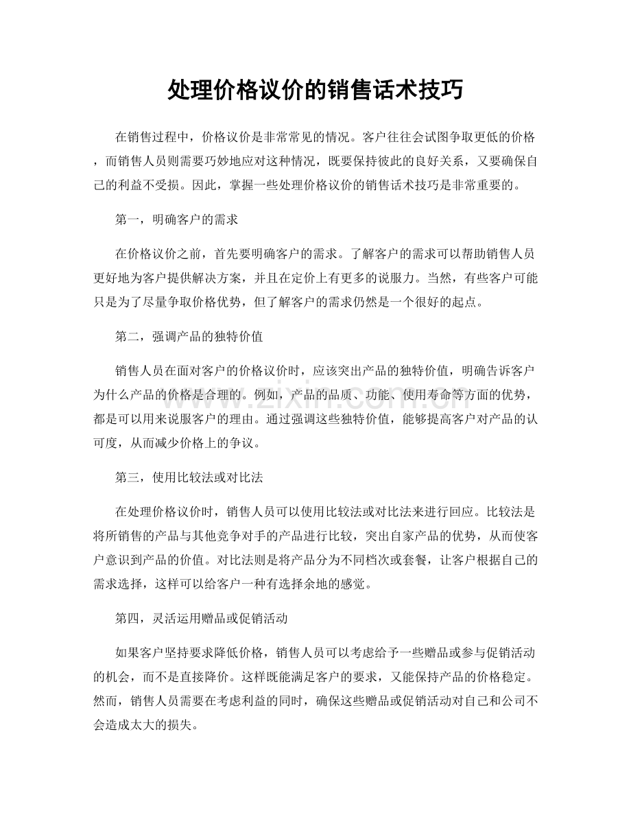 处理价格议价的销售话术技巧.docx_第1页