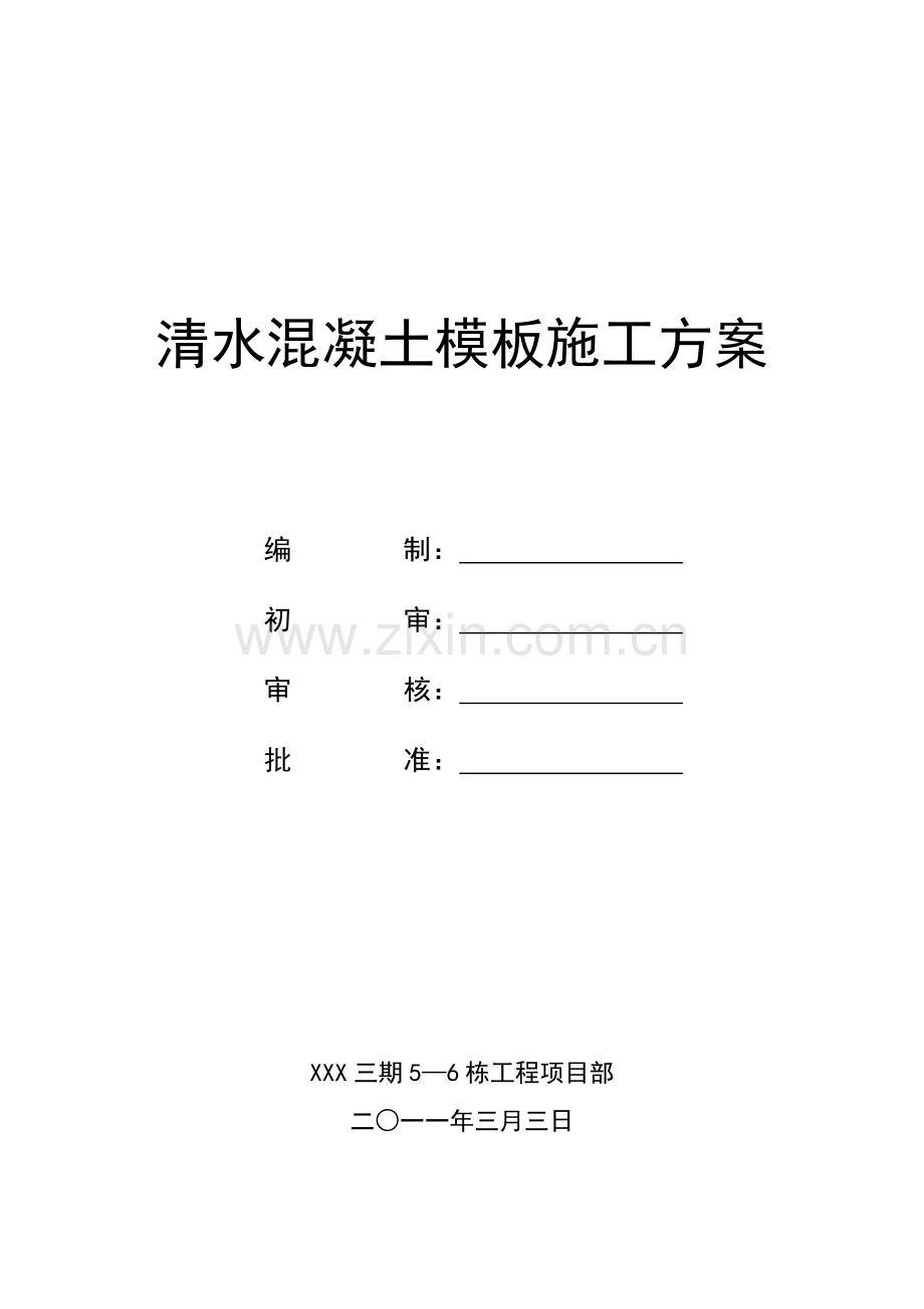 清水混凝土施工方案1.doc_第1页