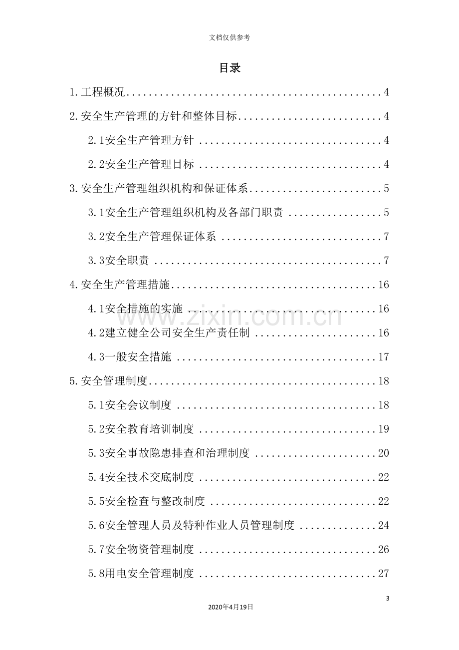 公路拓宽改造工程项目交通安全设施施工项目安全管理方案.doc_第3页