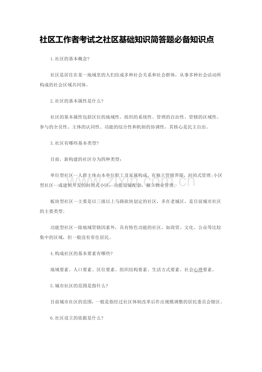 社区工作者考试之社区基础知识简答题必备知识点复习过程.doc_第1页