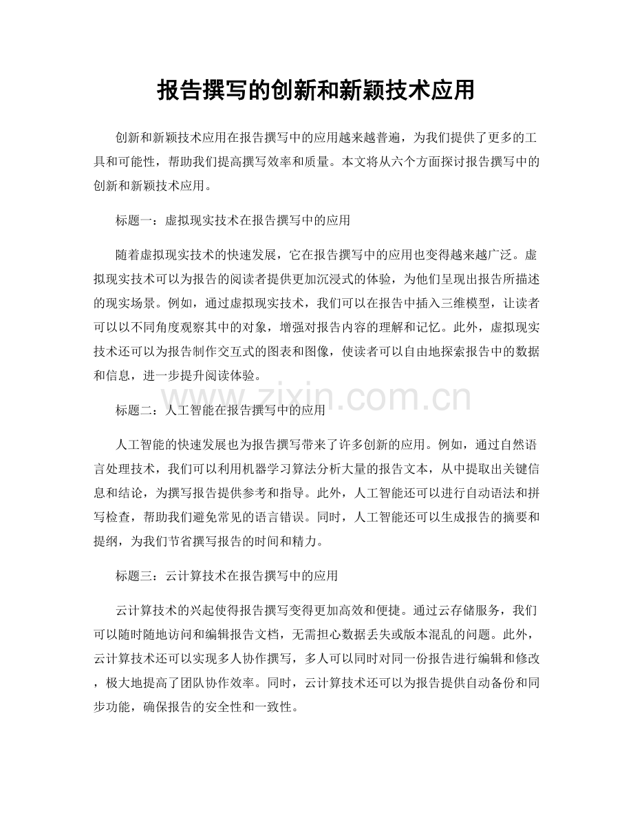 报告撰写的创新和新颖技术应用.docx_第1页