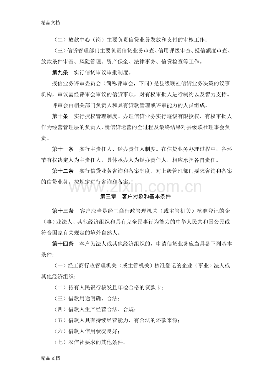 河南省农村信用社信贷管理基本制度资料讲解.doc_第2页