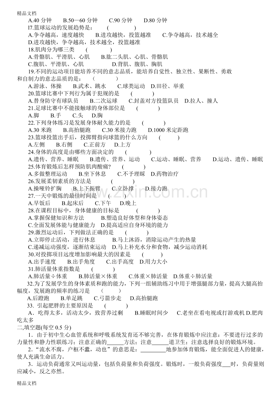 九年级中考体育理论考试综合复习题.doc_第2页