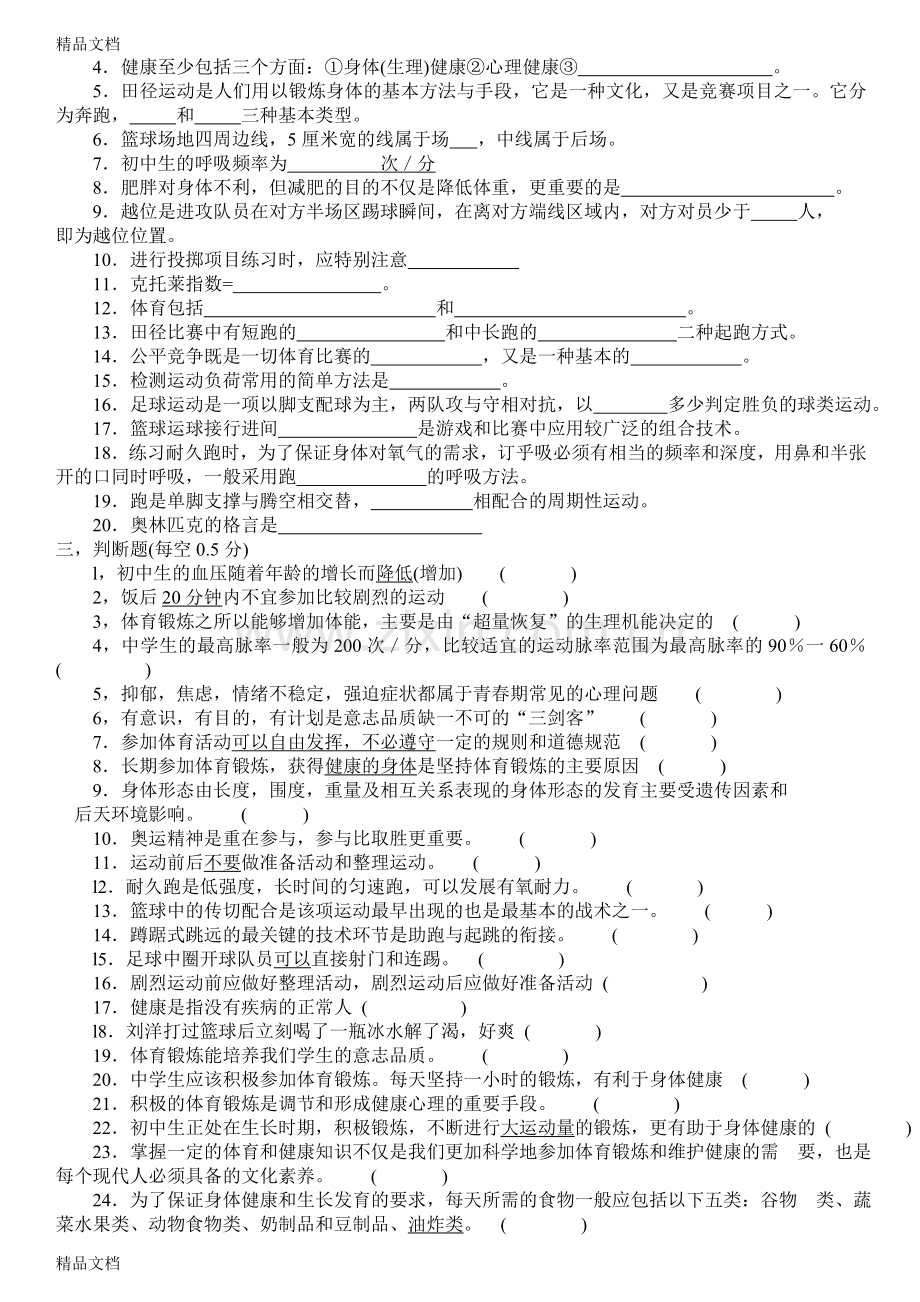 九年级中考体育理论考试综合复习题.doc_第3页