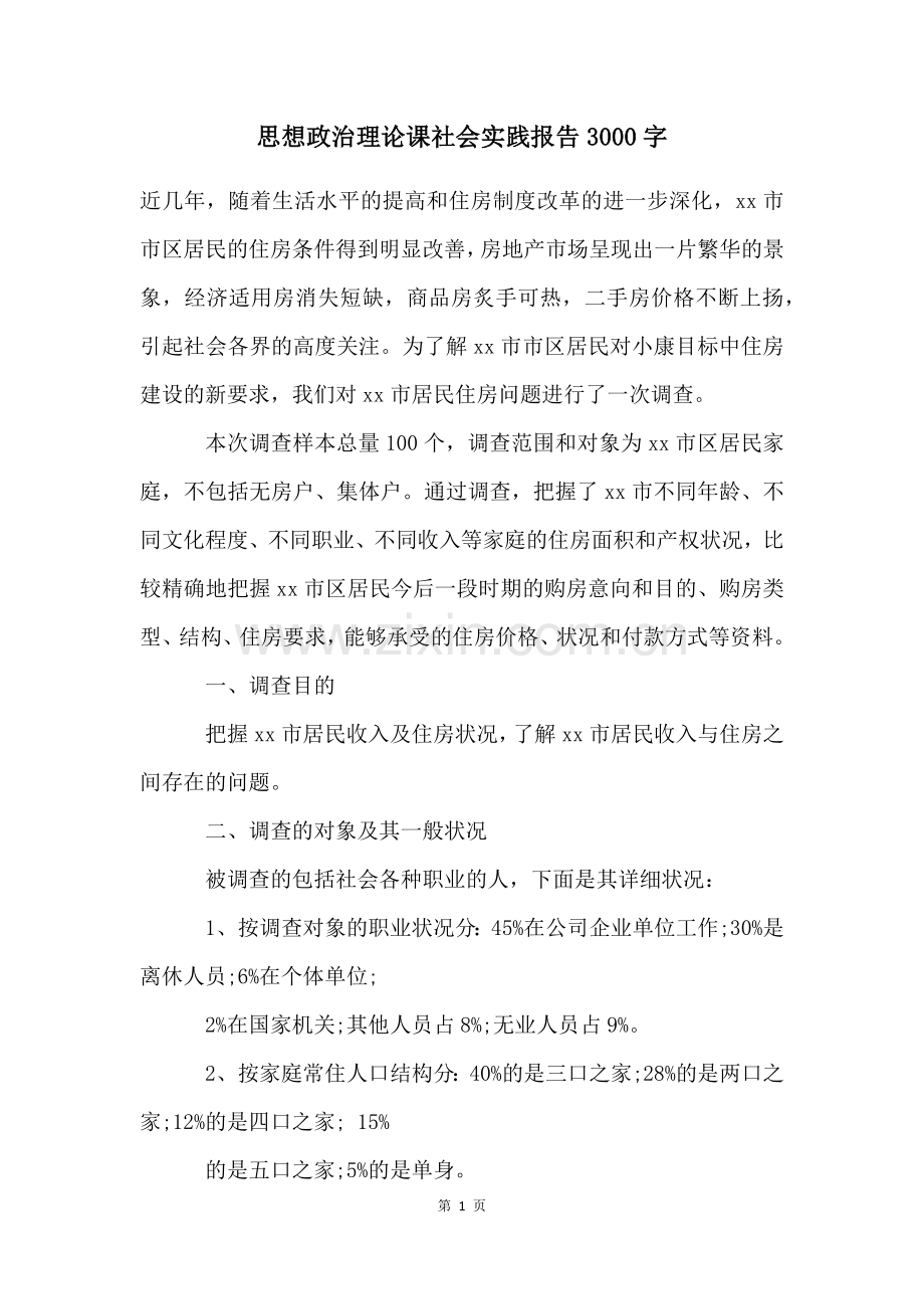 思想政治理论课社会实践报告3000字.docx_第1页