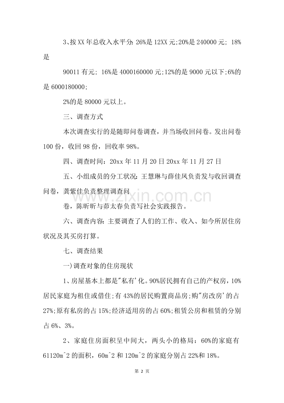 思想政治理论课社会实践报告3000字.docx_第2页