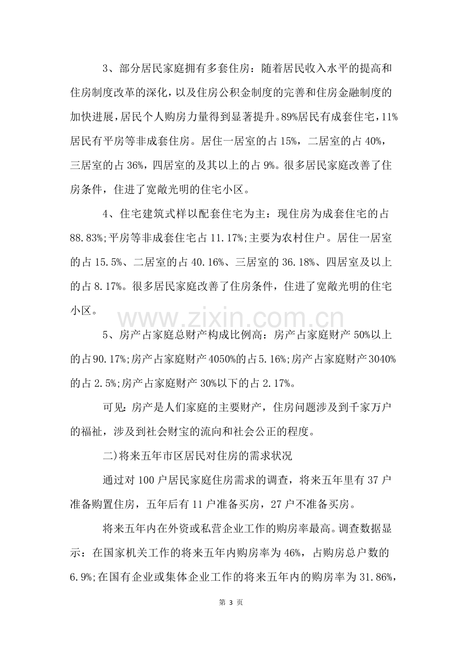 思想政治理论课社会实践报告3000字.docx_第3页