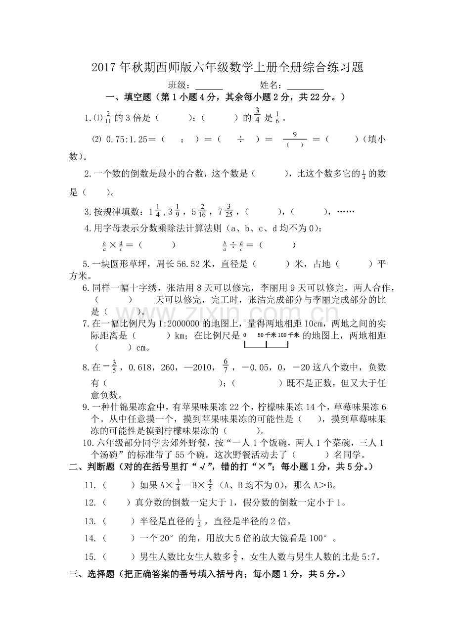 2017年西师版六年级数学上册期末综合测试题.docx_第1页