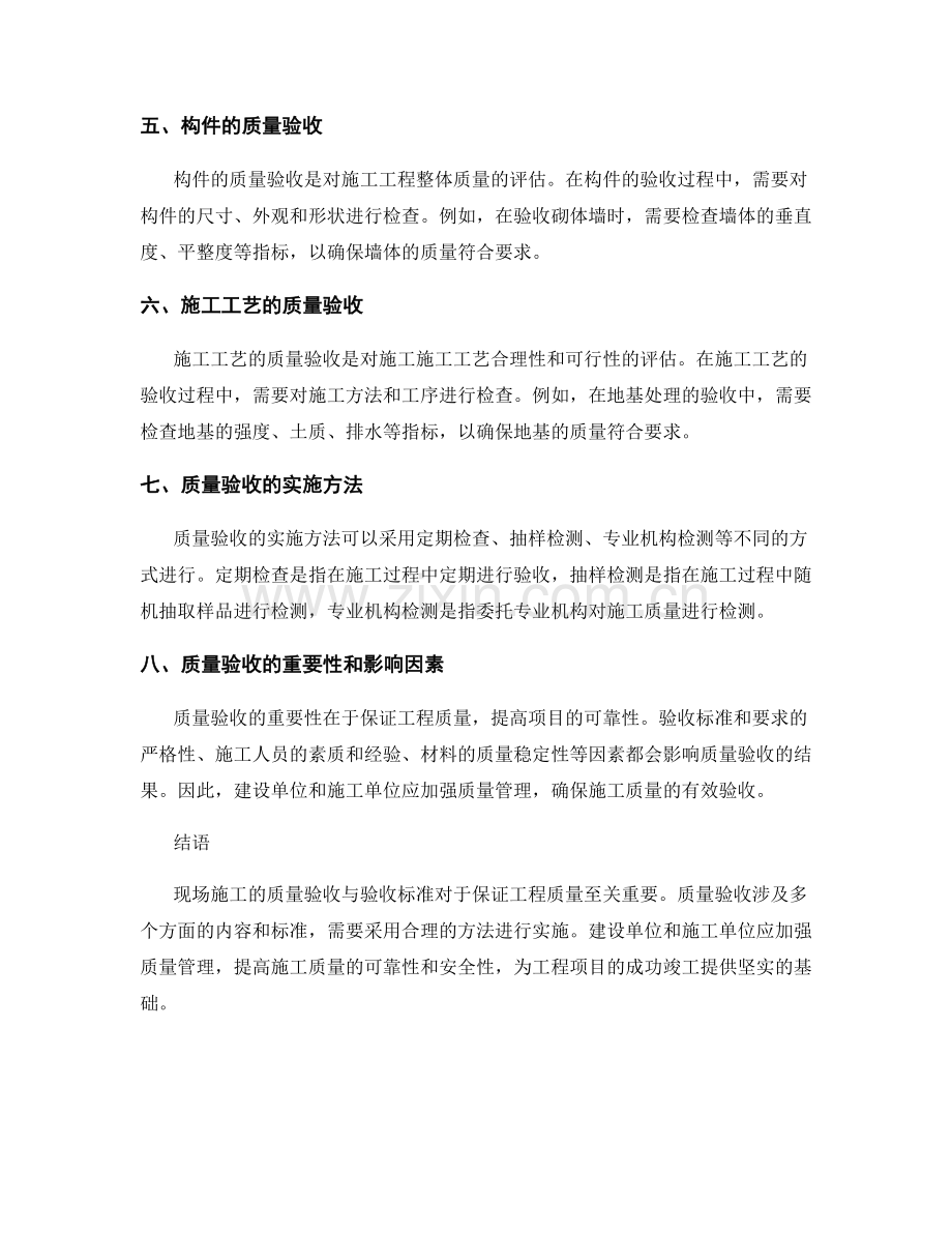 现场施工的质量验收与验收标准.docx_第2页