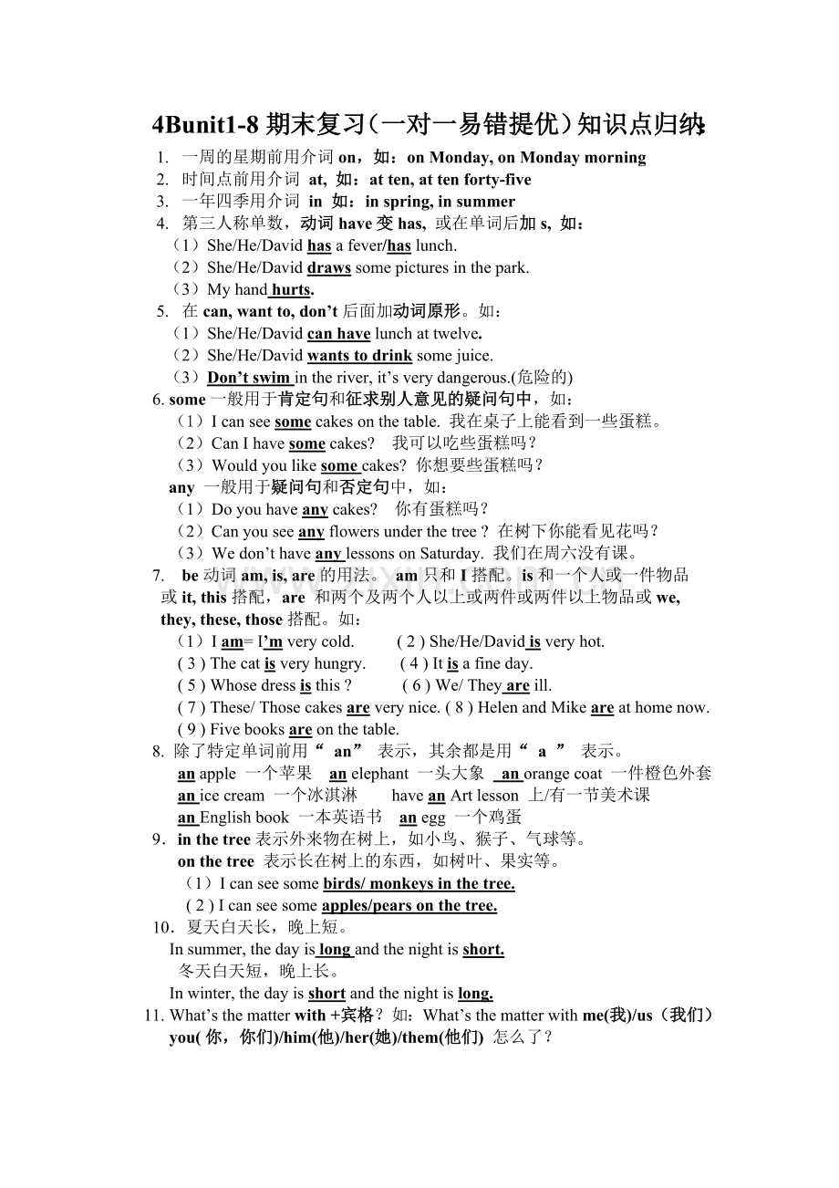 新版译林4B期末专项复习(unit1-8一对一分类复习).doc_第1页