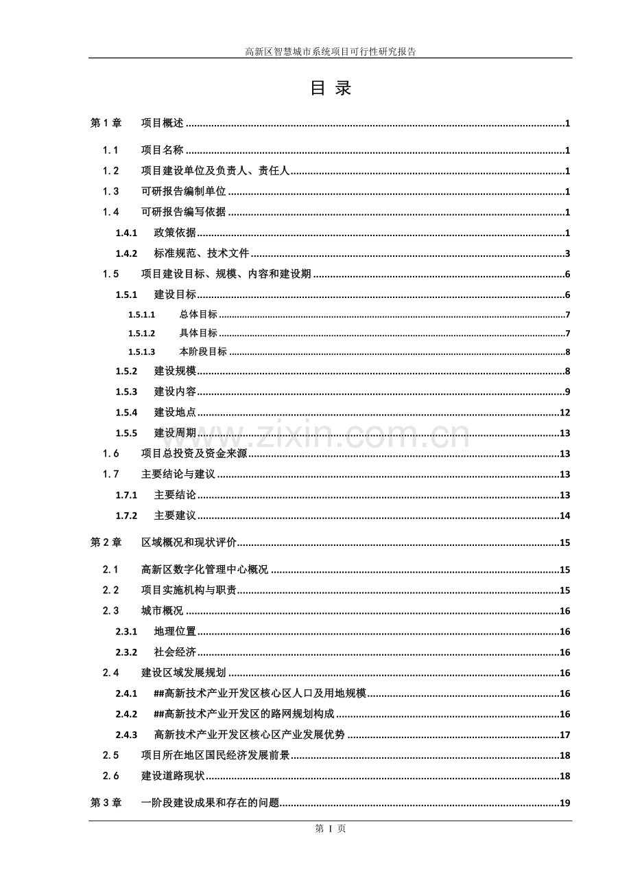 高新区智慧城市系统项目可行性研究报告.doc_第2页