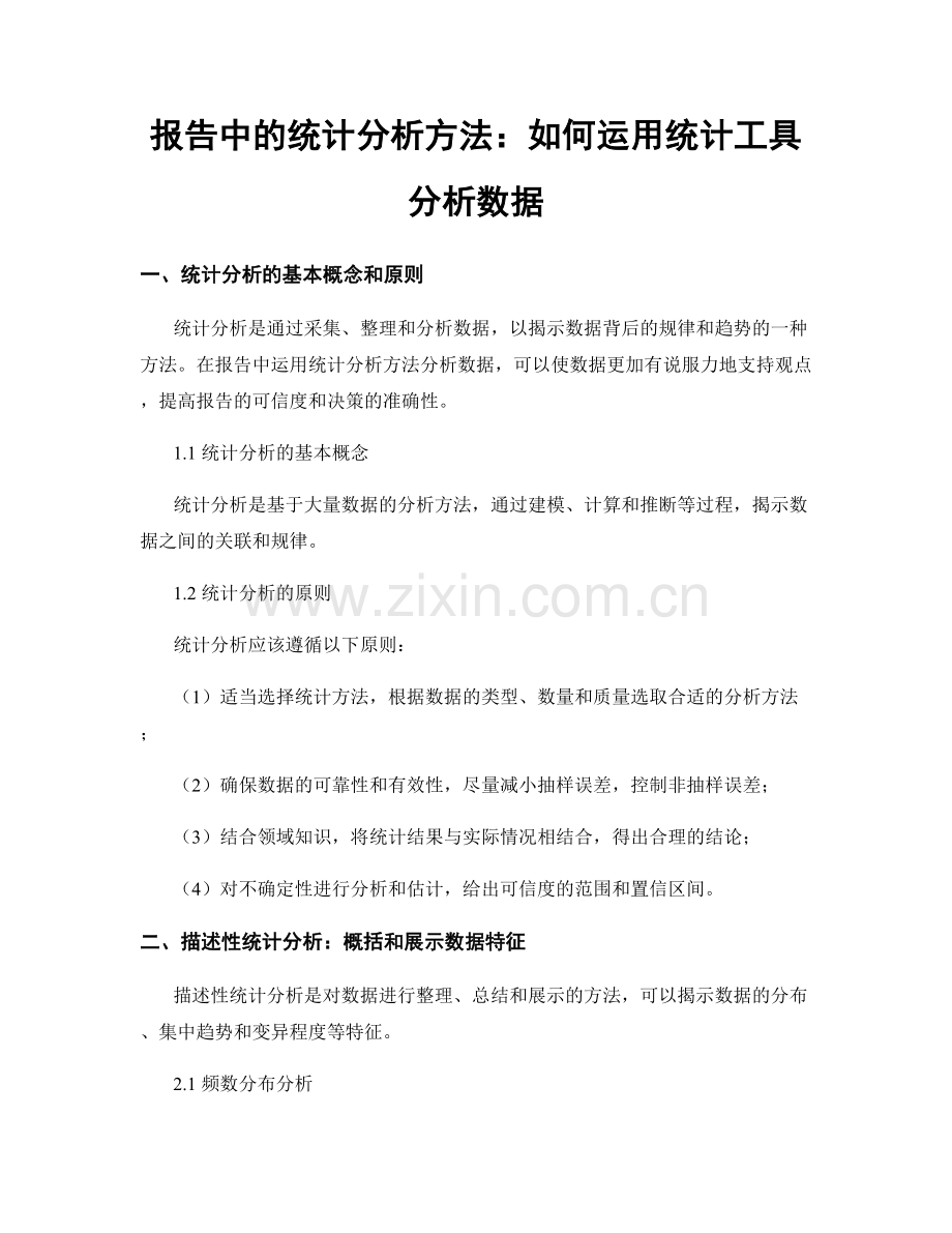 报告中的统计分析方法：如何运用统计工具分析数据.docx_第1页