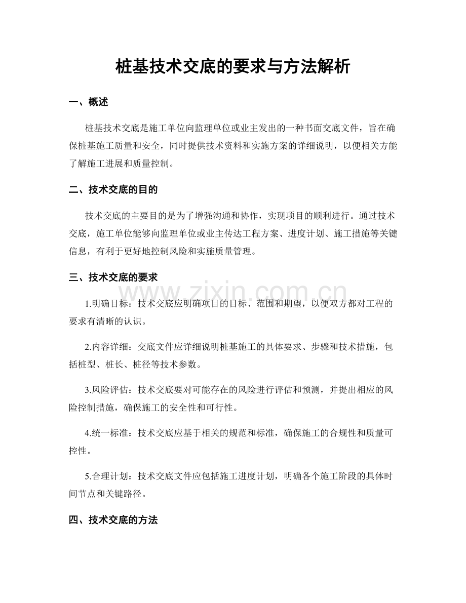 桩基技术交底的要求与方法解析.docx_第1页