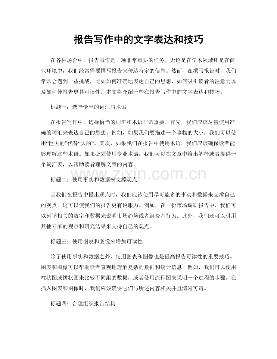 报告写作中的文字表达和技巧.docx_第1页