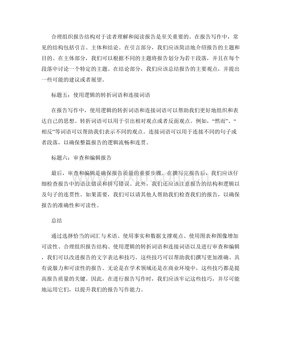 报告写作中的文字表达和技巧.docx_第2页