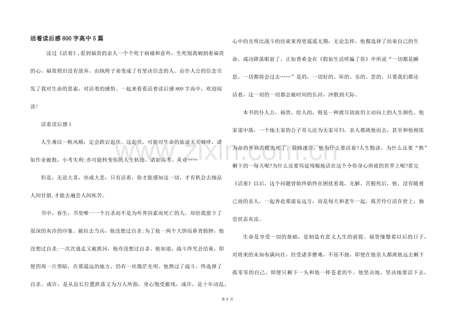 活着读后感800字高中5篇.docx_第1页