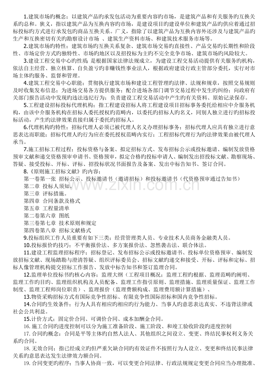 建筑工程招投标与合同管理课后习题答案.doc_第1页