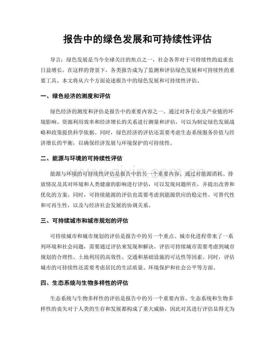 报告中的绿色发展和可持续性评估.docx_第1页