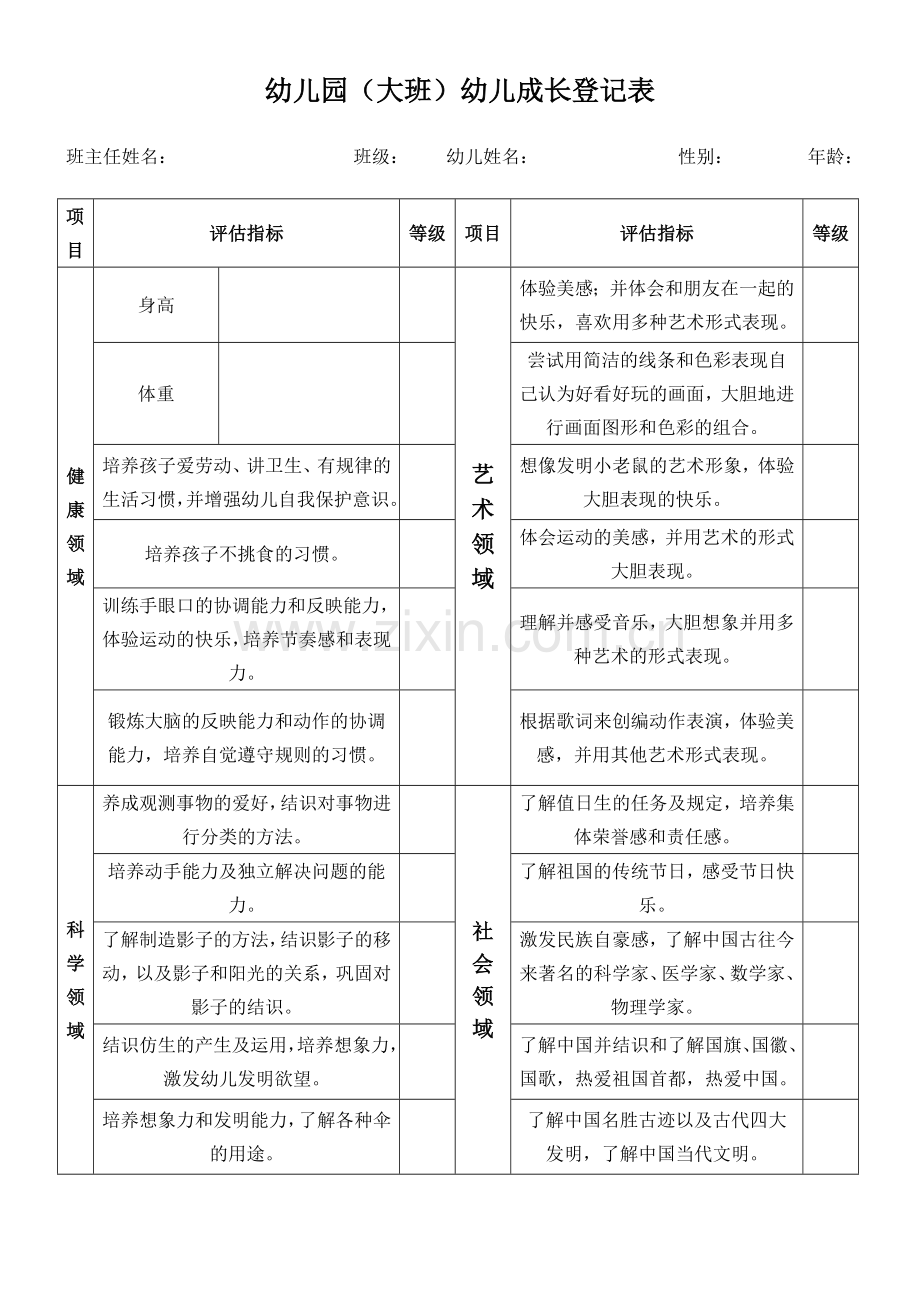 新版幼儿成长记录表大班.doc_第1页