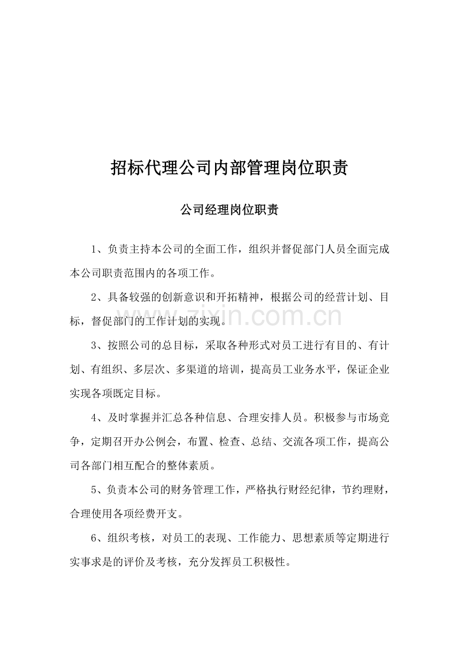 招标代理公司内部管理资料.doc_第1页