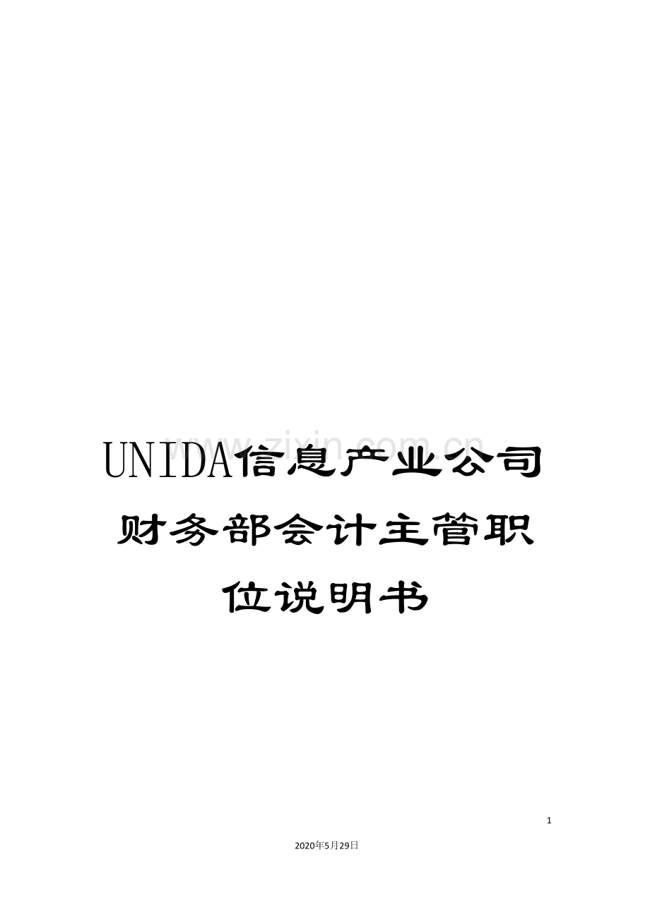 UNIDA信息产业公司财务部会计主管职位说明书.doc_第1页