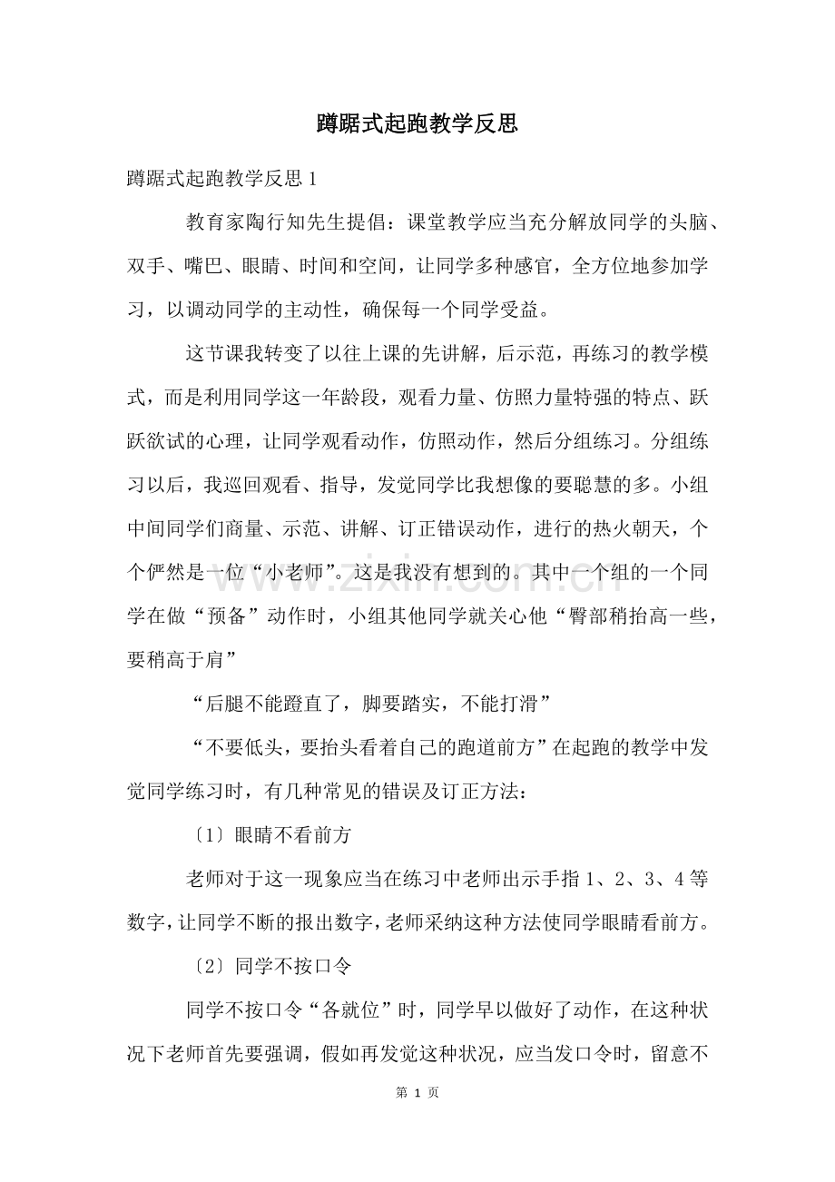 蹲踞式起跑教学反思.docx_第1页