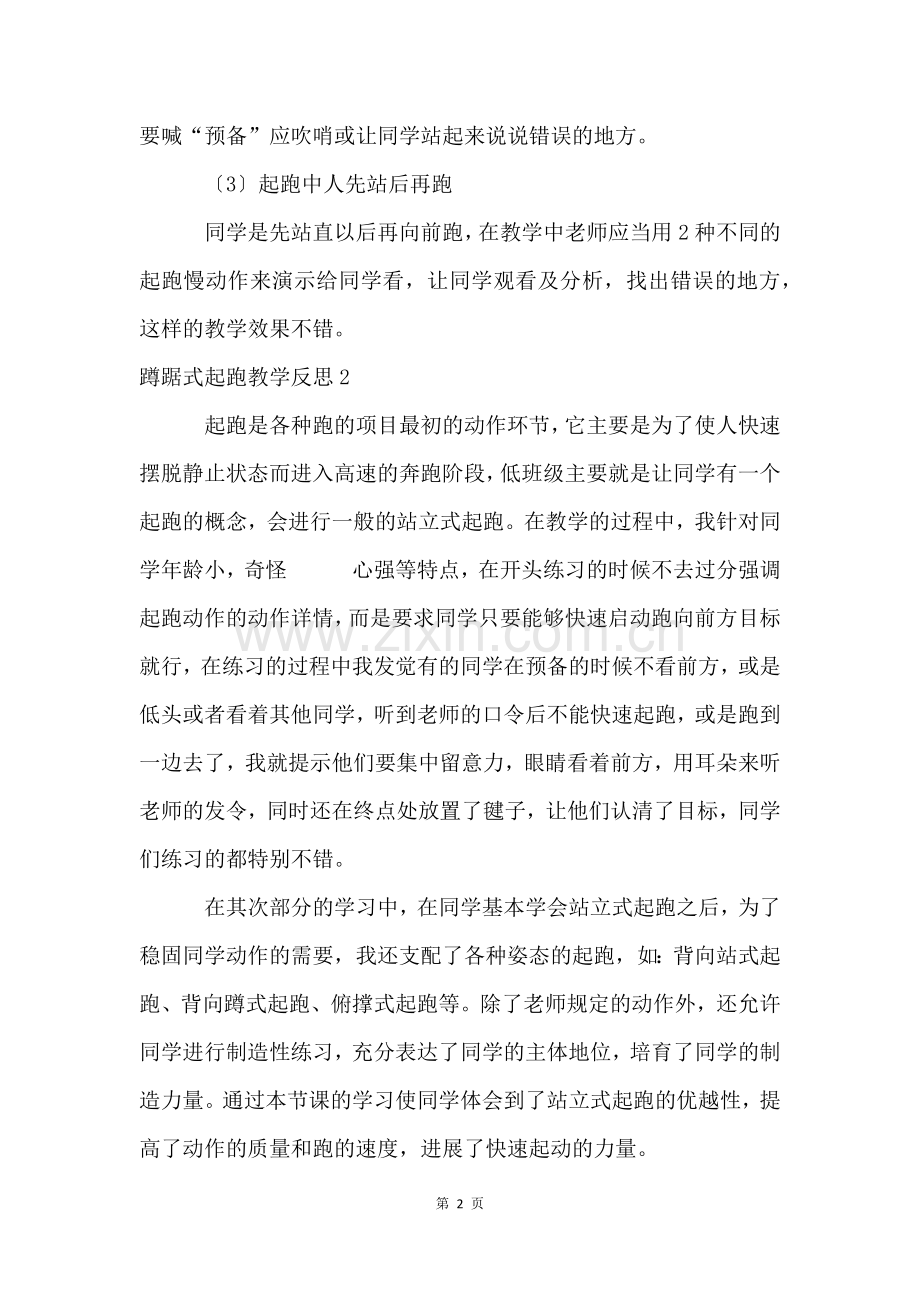 蹲踞式起跑教学反思.docx_第2页