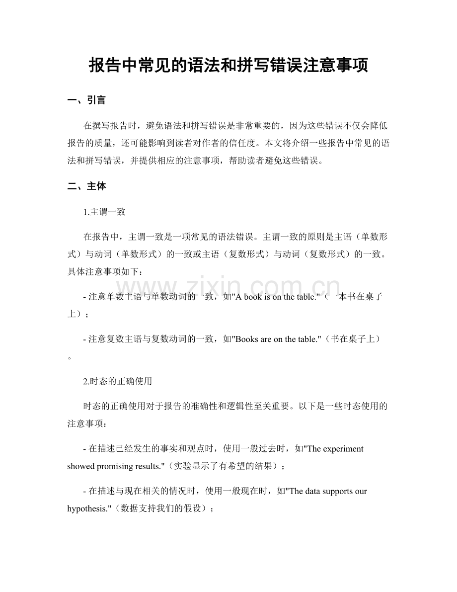 报告中常见的语法和拼写错误注意事项.docx_第1页