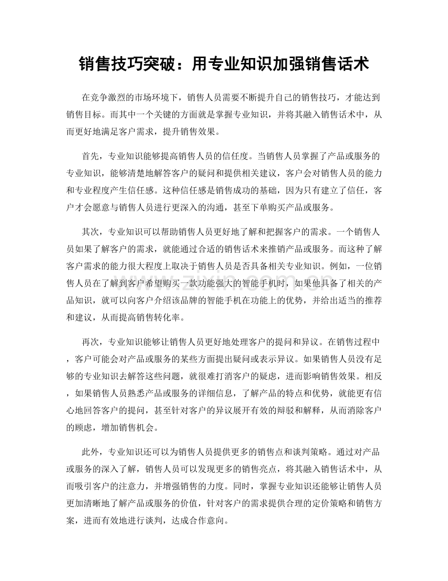 销售技巧突破：用专业知识加强销售话术.docx_第1页