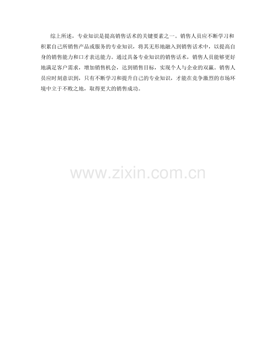 销售技巧突破：用专业知识加强销售话术.docx_第2页