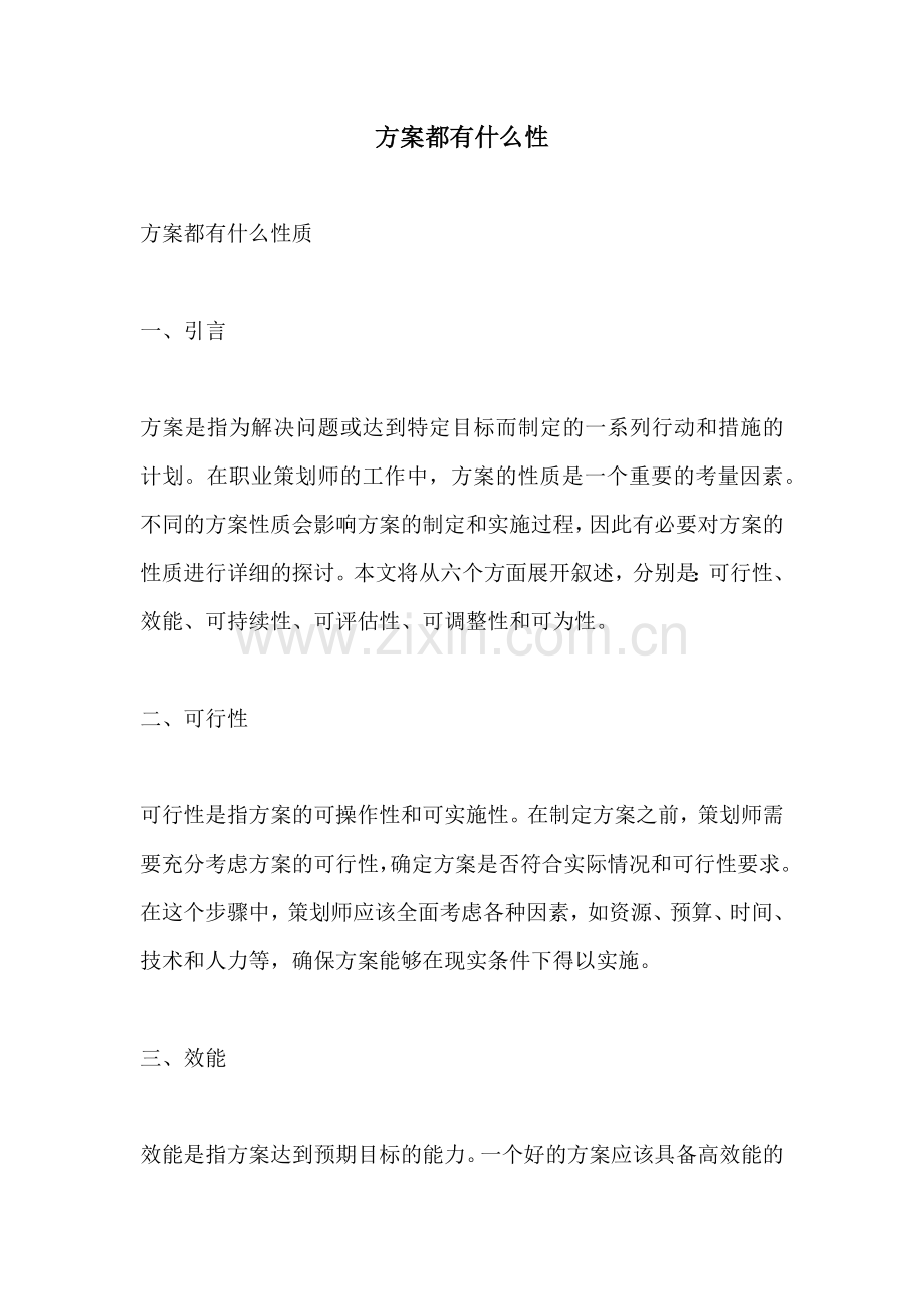 方案都有什么性.docx_第1页