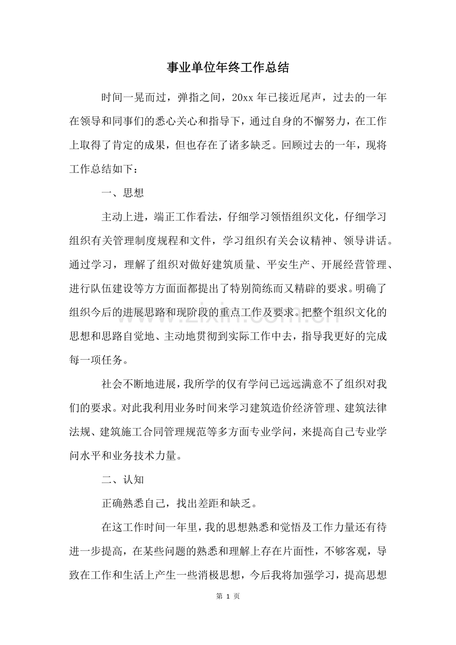 事业单位年终工作总结.docx_第1页