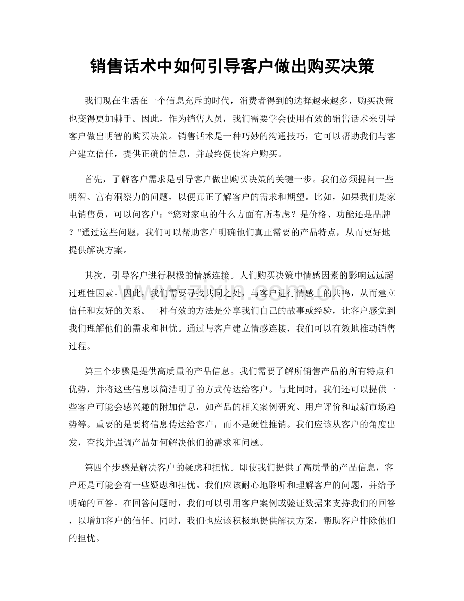 销售话术中如何引导客户做出购买决策.docx_第1页