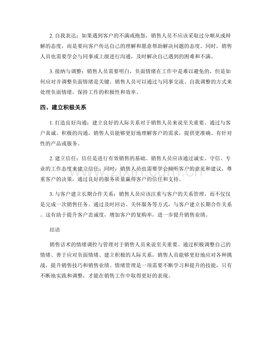 销售话术的情绪调控与管理.docx_第2页