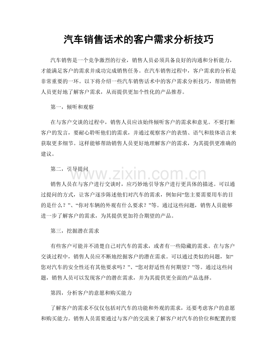 汽车销售话术的客户需求分析技巧.docx_第1页