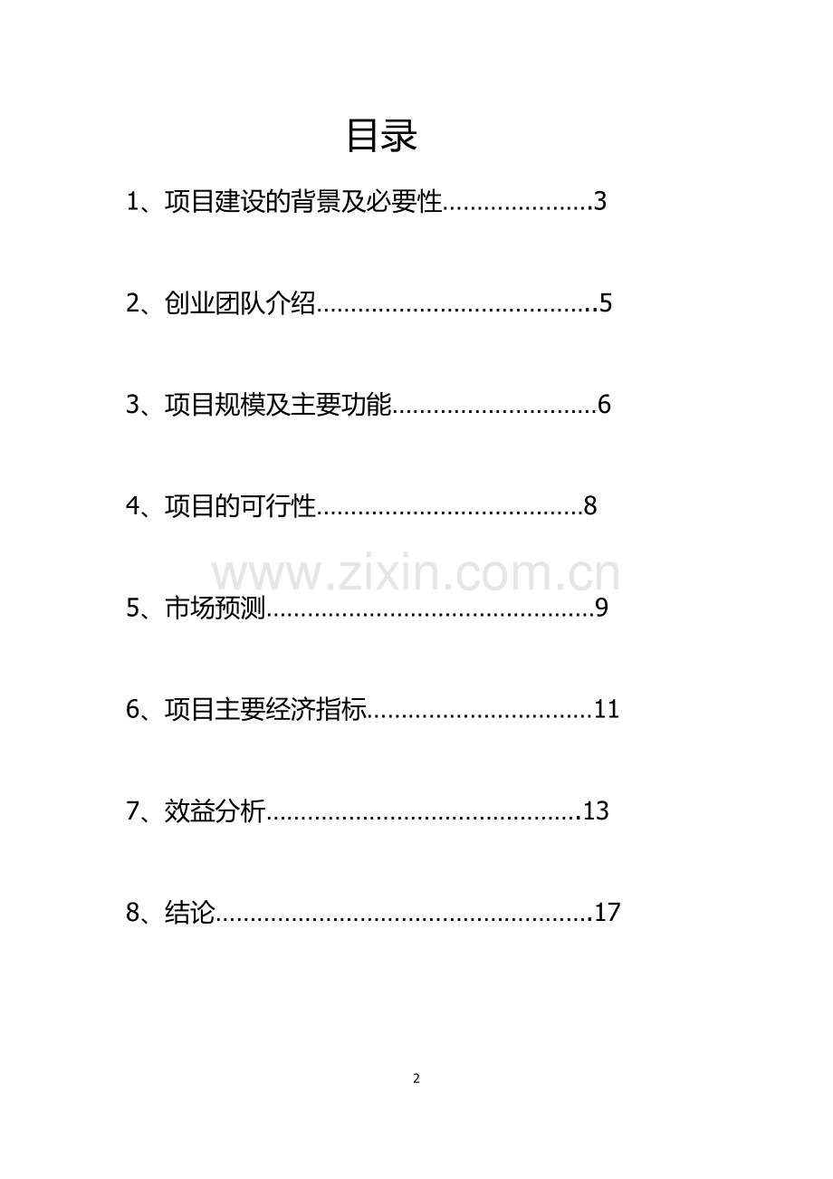 3d打印项目申请立项建议书.doc_第2页